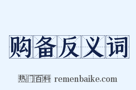 购备反义词是什么意思的图片